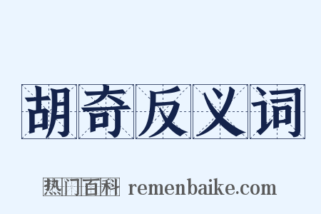 胡奇反义词是什么意思的图片